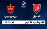 پخش زنده فوتبال الدحیل با پرسپولیس 10 مهر 1402